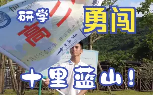 Video herunterladen: 搞笑向  漳州.长泰 十里蓝山   漳州一中2023高二非官方研学记录