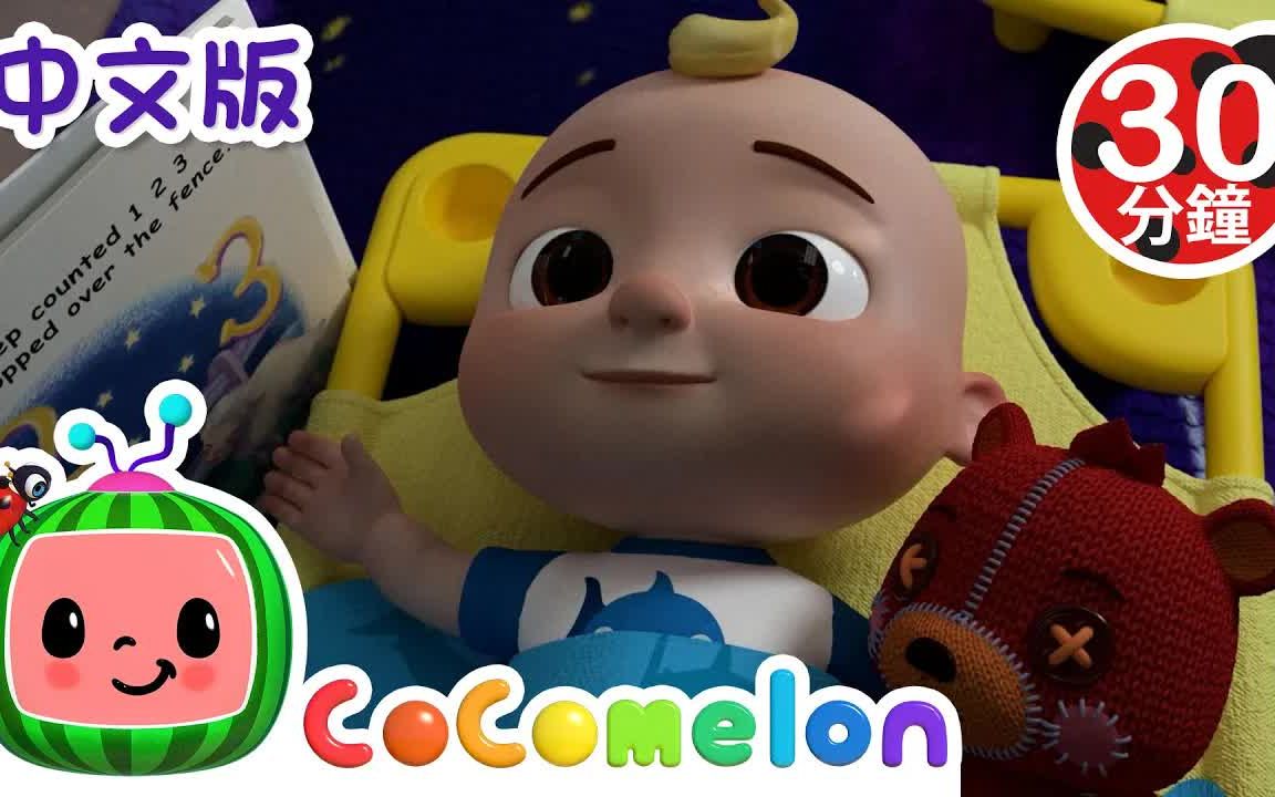 [图]『CoComelon中文儿歌』午休时间歌...等10首经典儿歌童谣大合集 | 中文版 | 儿童学习 | 儿歌童谣 | 早教启蒙 | 亲子共学 | 动画短片