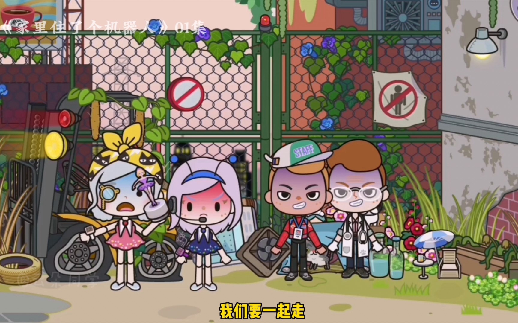 米加小镇世界家里住了个机器人第一集逃出生天