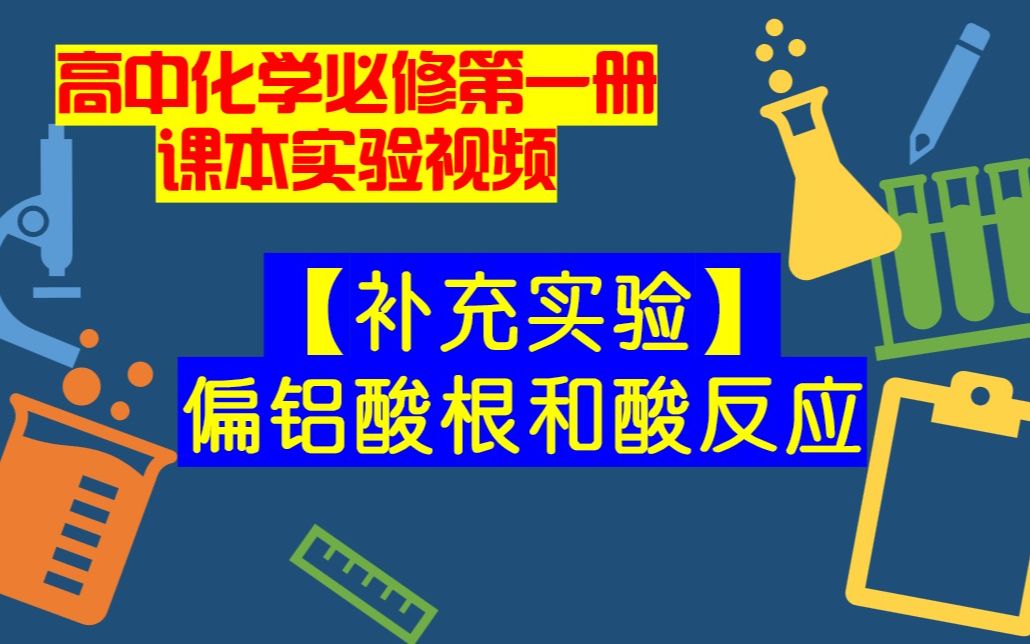 高中化学必修一课本实验视频【补充实验】偏铝酸根和酸反应哔哩哔哩bilibili