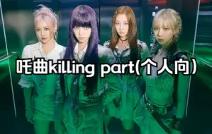 Download Video: aespa歌曲中的killing part（个人向）