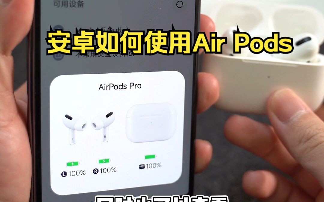 安卓手机使用AirPods 体验下降20%但依旧好用!