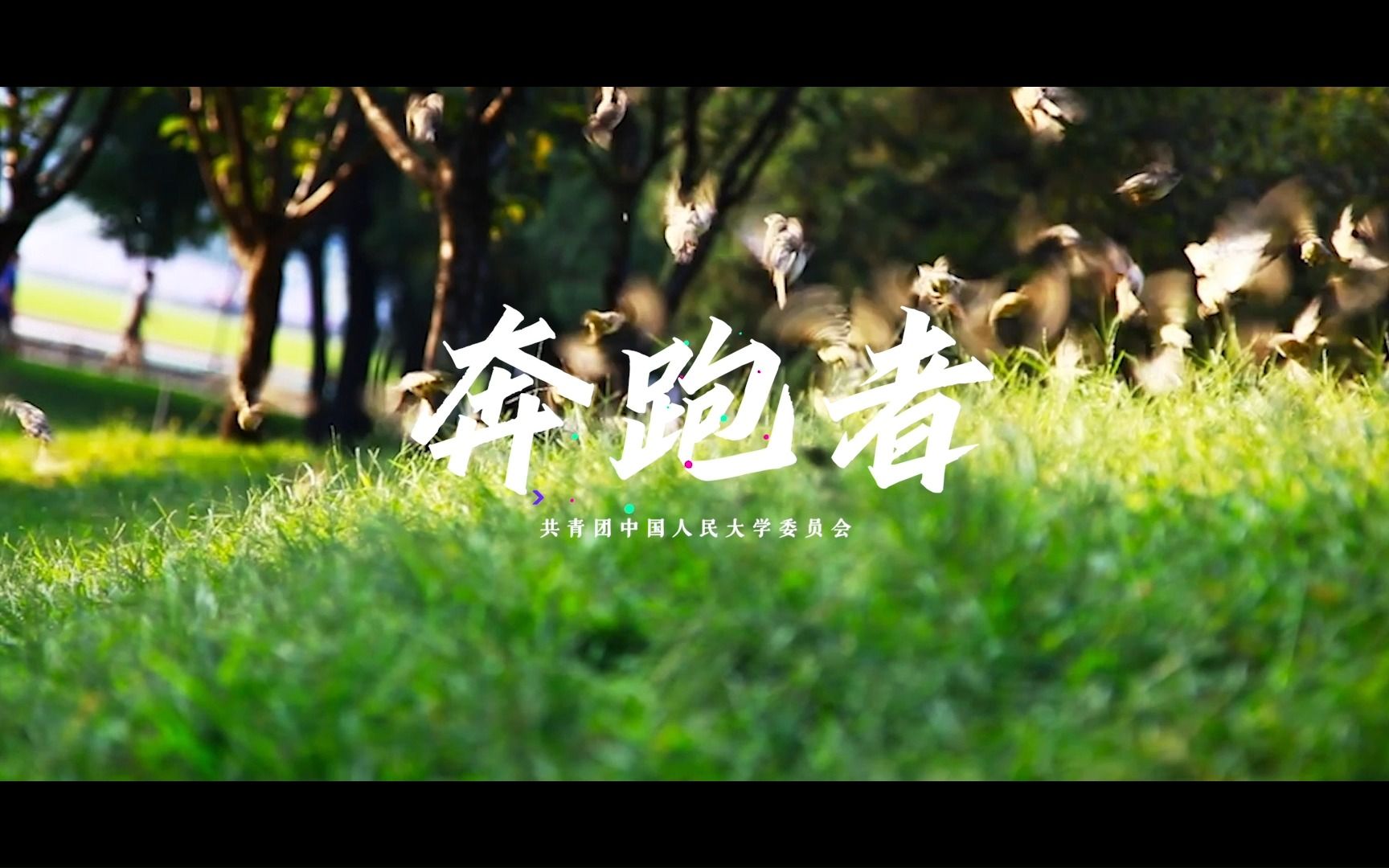 [图]人大青春原创歌曲《奔跑者》发布！青春的赛道，我们一起奔跑！