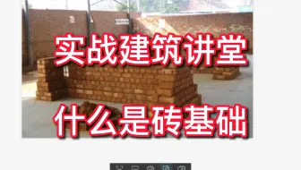 实战建筑讲堂：什么是砖基础？建筑识图必备技能
