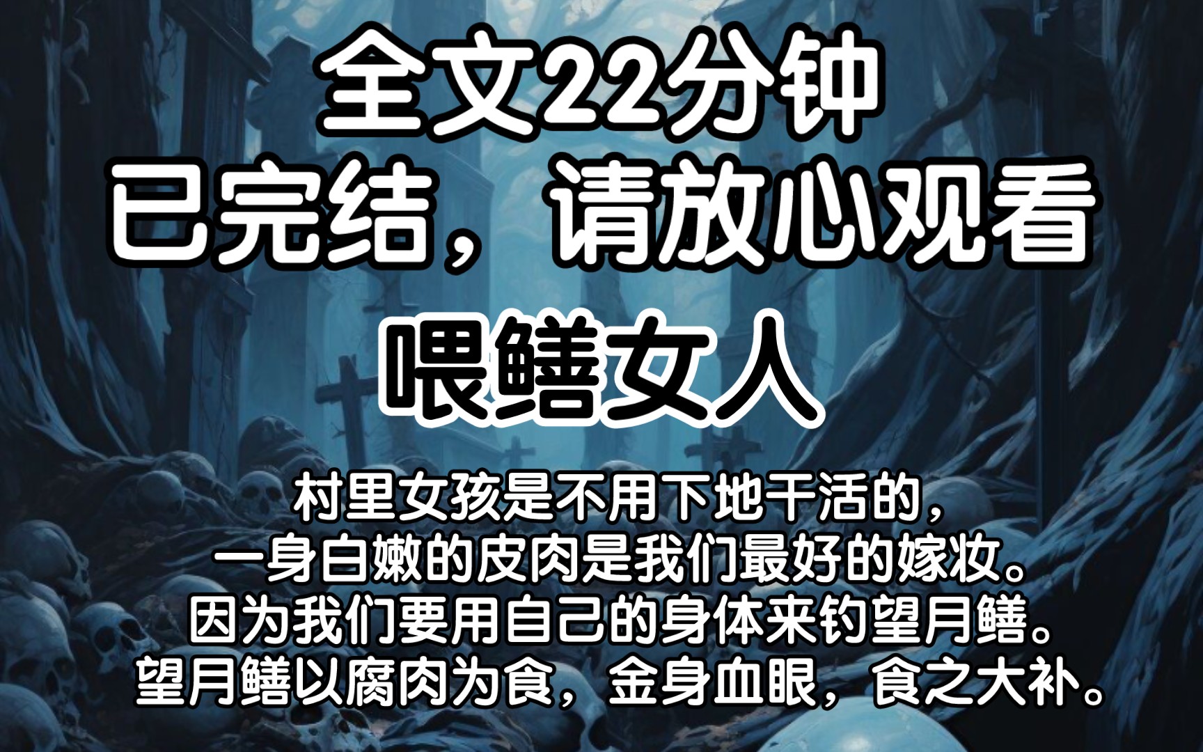 [图]【全文已完结】村里女孩是不用下地干活的，一身白嫩的皮肉是我们最好的嫁妆。因为我们要用自己的身体来钓望月鳝。望月鳝以腐肉为食，金身血眼，食之大补。