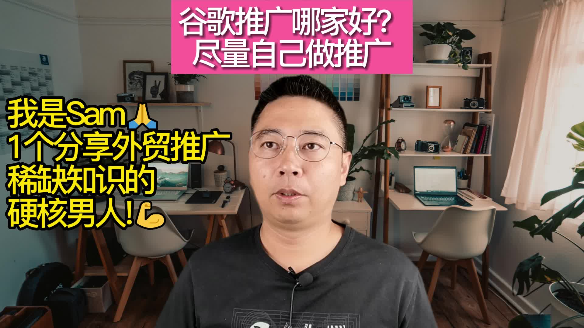 谷歌推广哪家好?尽量自己做推广.哔哩哔哩bilibili