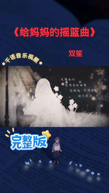 《给妈妈的摇篮曲》 双笙