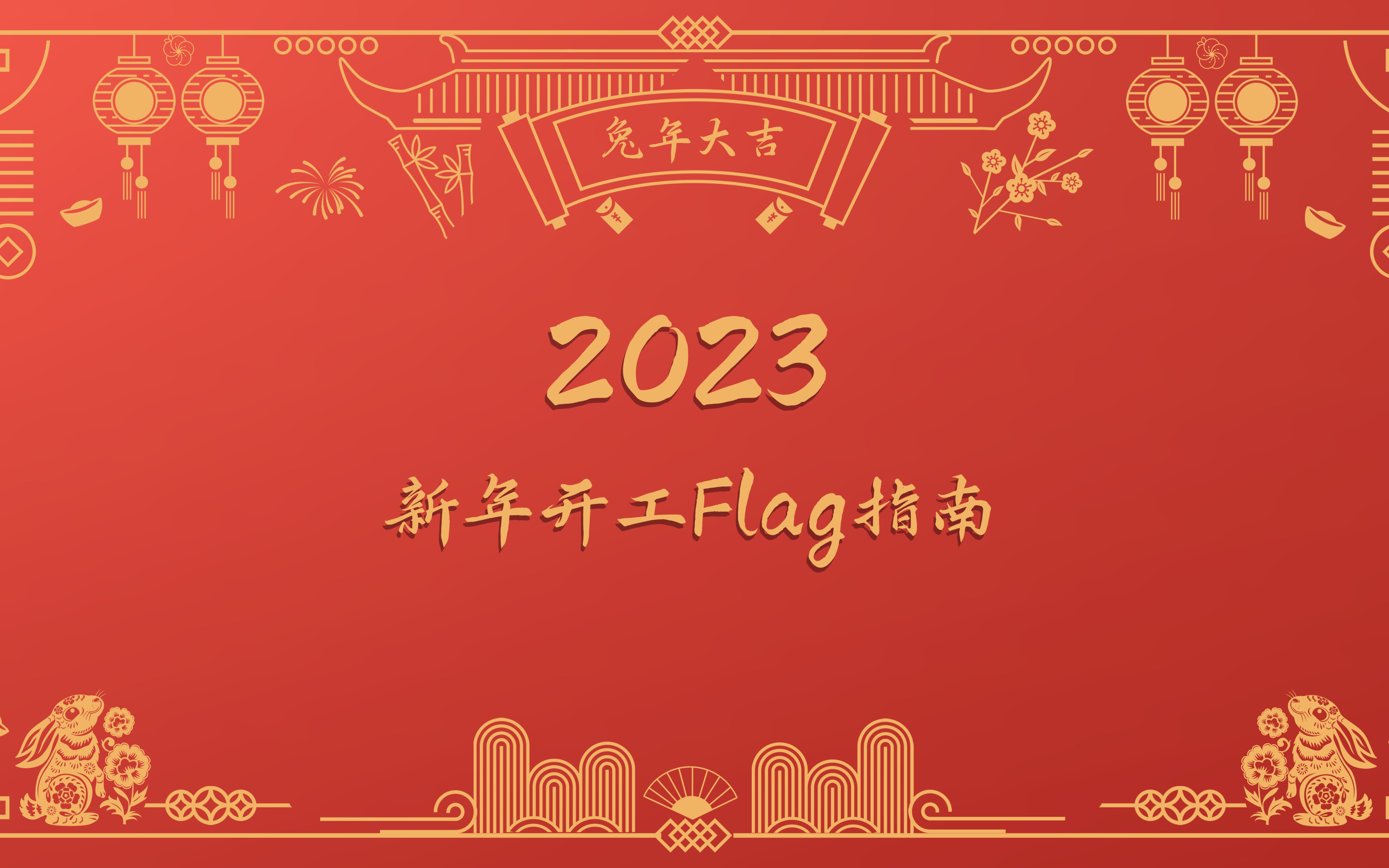 【新年新开始】2023开工FIag指南哔哩哔哩bilibili