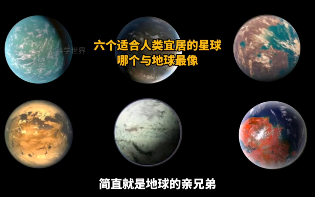 [图]六个适合人类宜居的星球，看看哪个星球与地球最像！