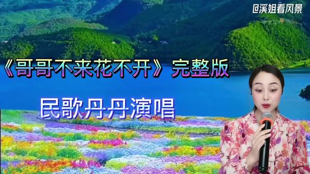 湘西苗族歌手民歌丹丹演唱《哥哥不来花不开》能和原唱相媲美!