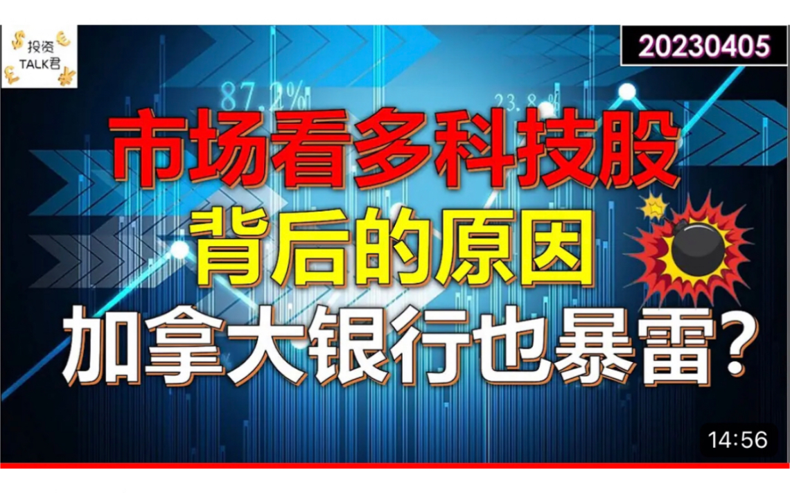 美股|市场看多科技股背后的原因?加拿大银行也难免爆雷???哔哩哔哩bilibili