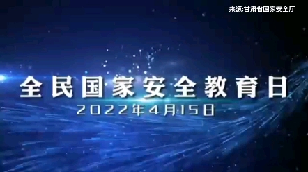 [图]全民国家安全教育日丨“4·15”全民国家安全教育日常识普及宣传教育，2022年4月15日是第七个全民国家安全教育日#国家安全#甘肃