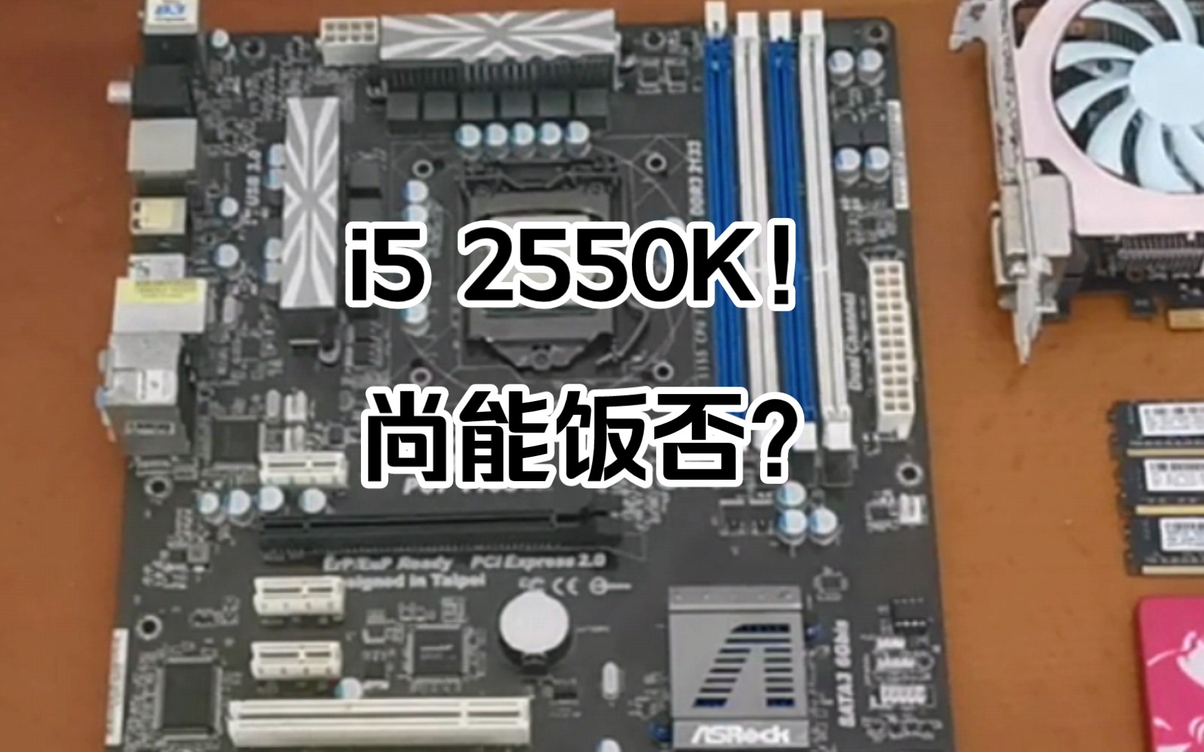 【百元神机】70元一颗的i5 2550k搭配GTX760在2024还能再战吗?哔哩哔哩bilibili