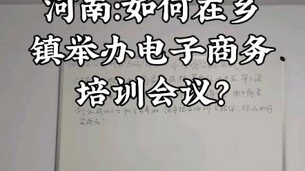 河南:如何在乡镇举办电子商务培训会议?哔哩哔哩bilibili