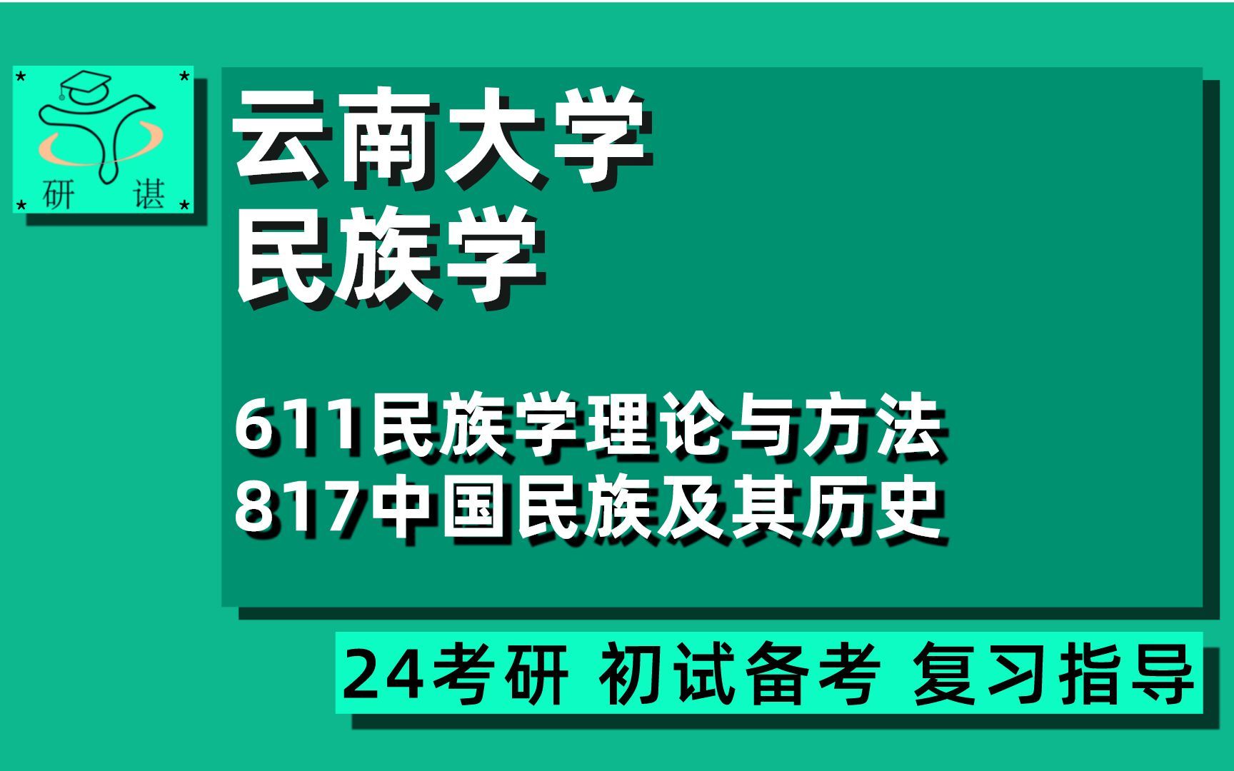 24云南大学民族学考研(云大民族学)全程指导/611民族学理论与方法/817中国民族及其历史/阿宝学姐/24民族学考研初试指导讲座哔哩哔哩bilibili