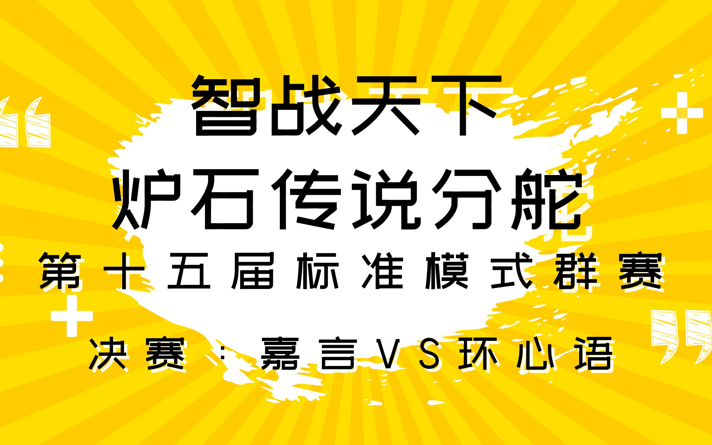 【智战天下】第15届炉石标准群赛 大发慈杯 决赛 嘉言VS环心语炉石传说