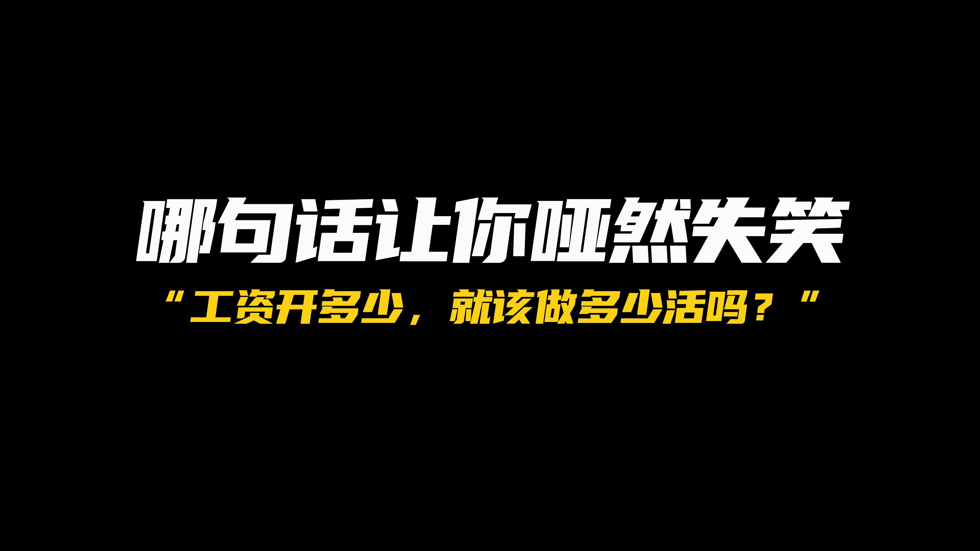 到底“工资开多少,我就做多少的活”这种想法对不对?哔哩哔哩bilibili