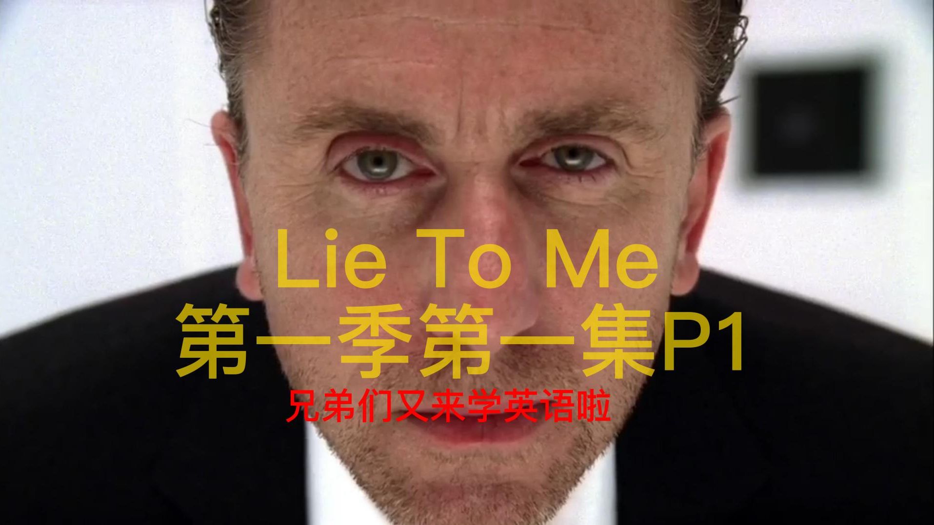 [图]Lie To Me 010101