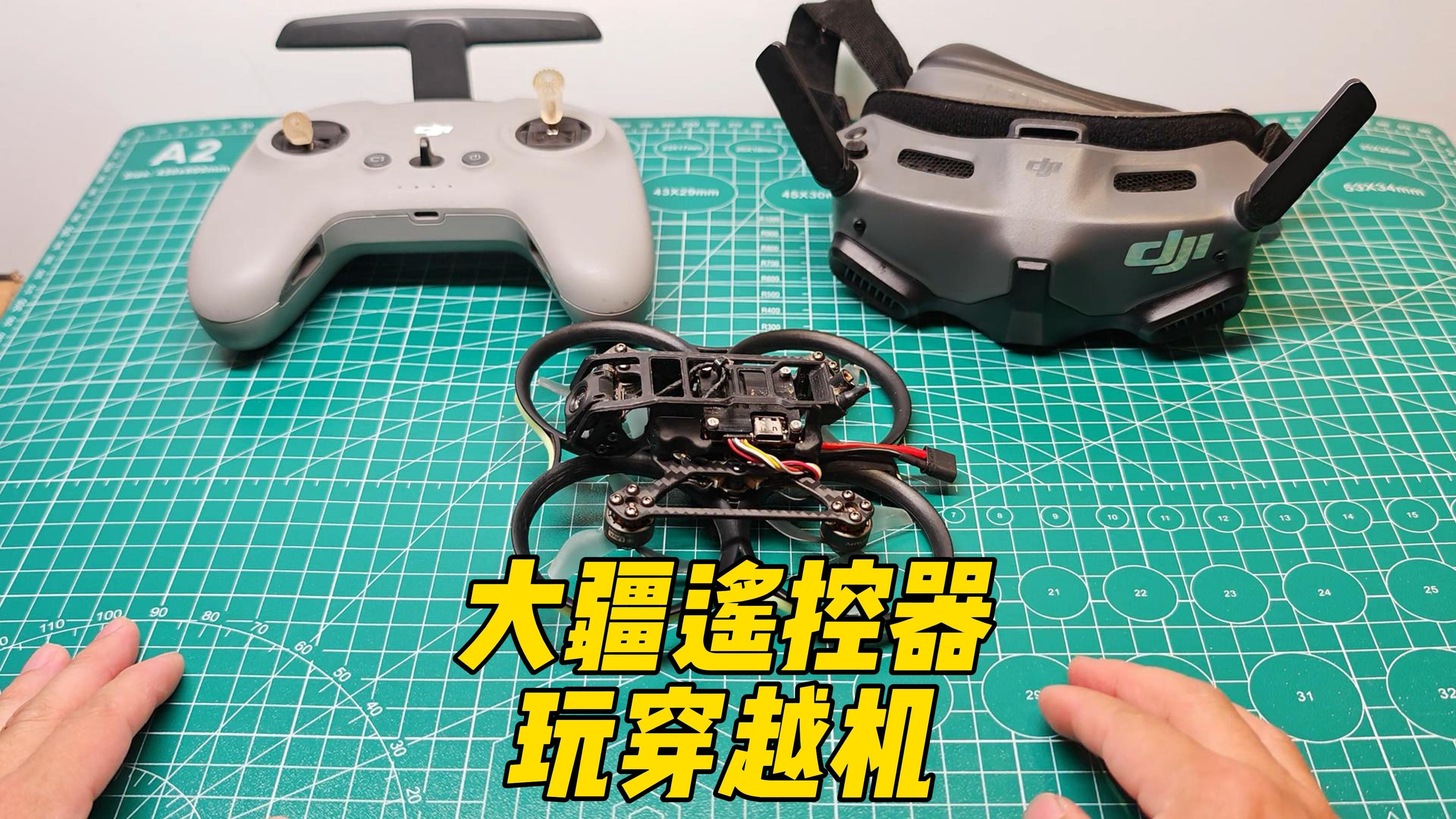 大疆遥控连接天空端图传内置SBUS接收机玩穿越机O3O4通用新手教程