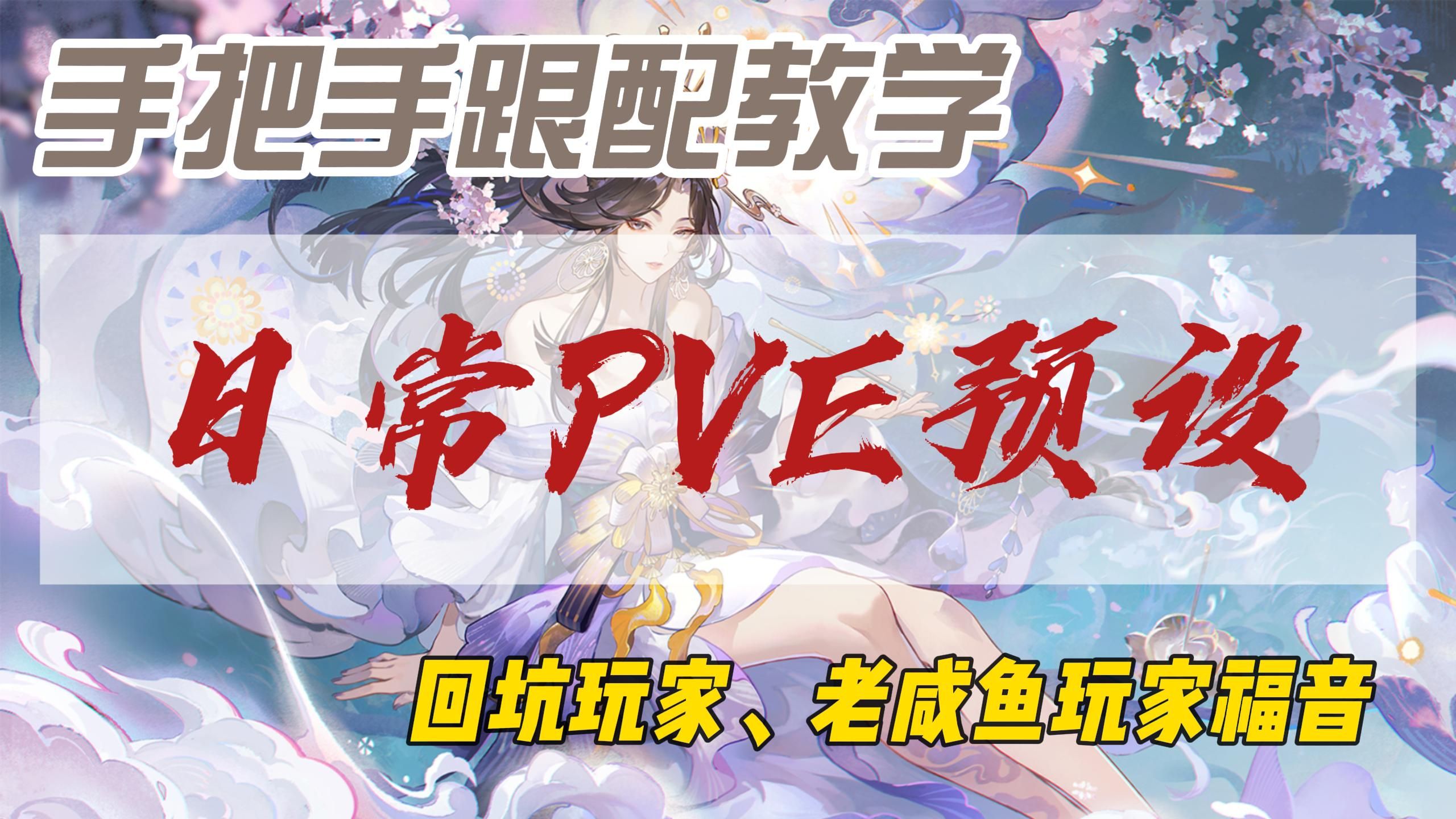 【阴阳师】日常PVE阵容详细搭配与跟配极简版,仓鼠球给你全新不一样的新手做号、调号体验!