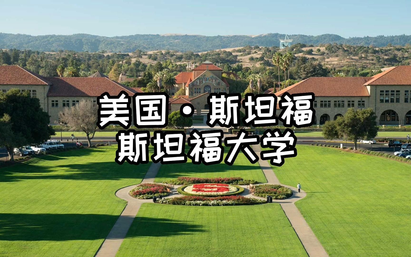 [图]带你游世界著名学府-美国加州的斯坦福大学 Take you to the prestigious university-Standford University