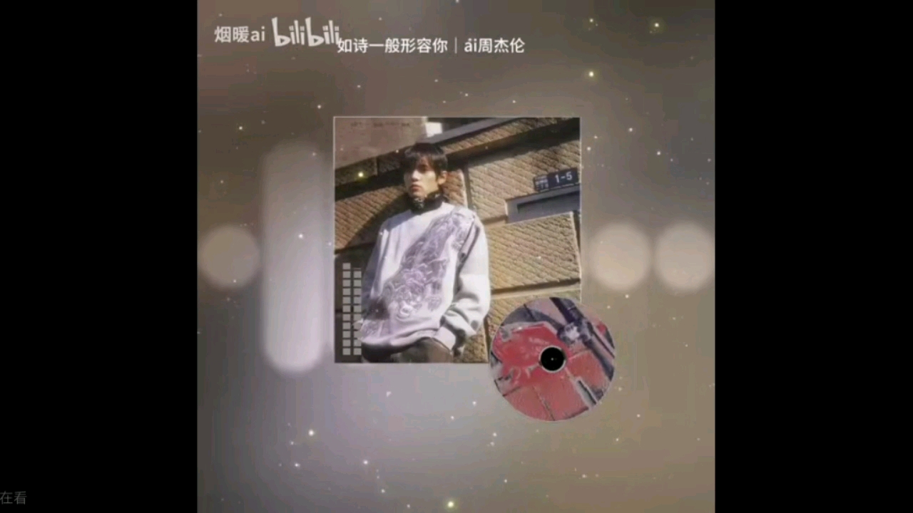 杰伦“亲自”演唱新歌《如诗一般的形容妳》Demo！？！杰伦Ai：曹杨听了都哭了！