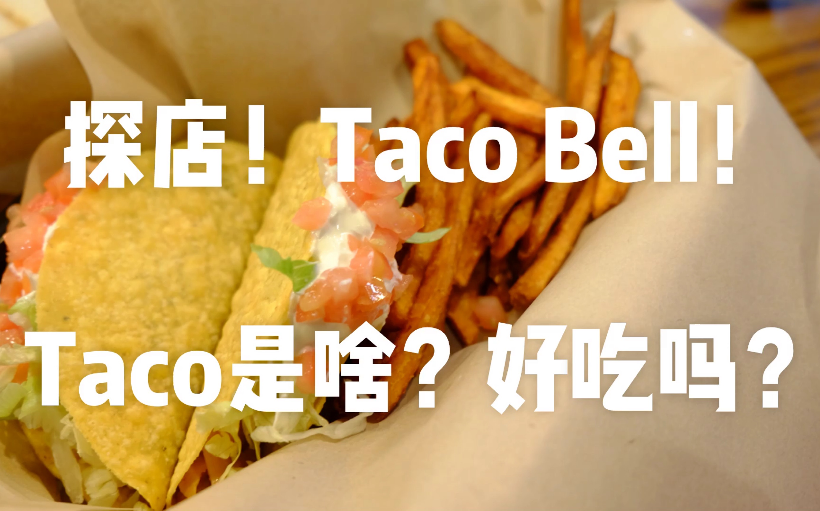 探店!Taco Bell!Taco是啥?好吃吗?哔哩哔哩bilibili