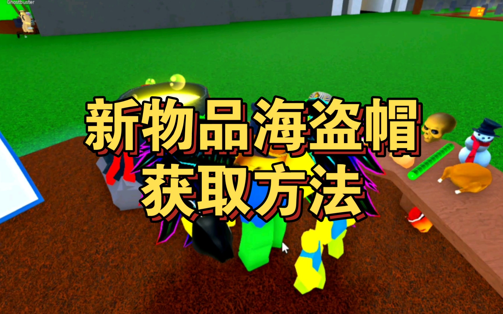 《roblox药水模拟器》新物品海盗帽获取方法!网络游戏热门视频