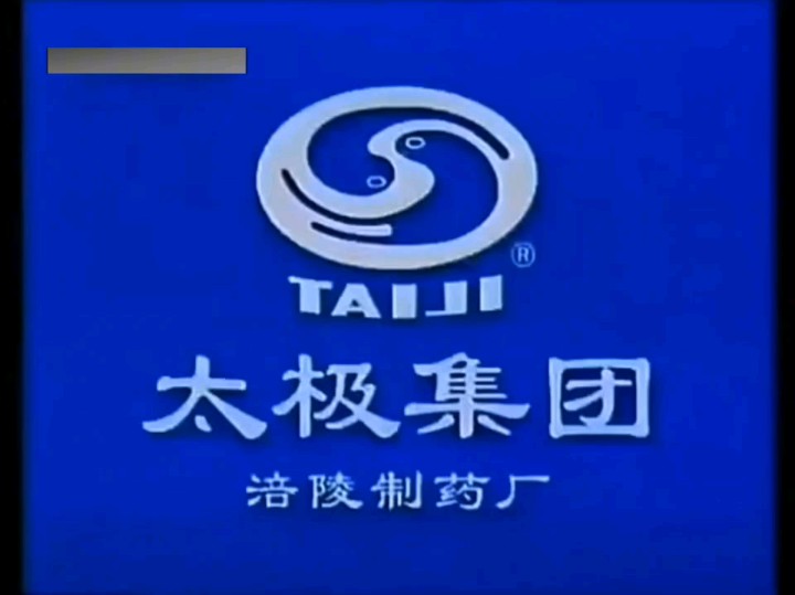 太极集团急支糖浆广告(1998年、2004年)哔哩哔哩bilibili