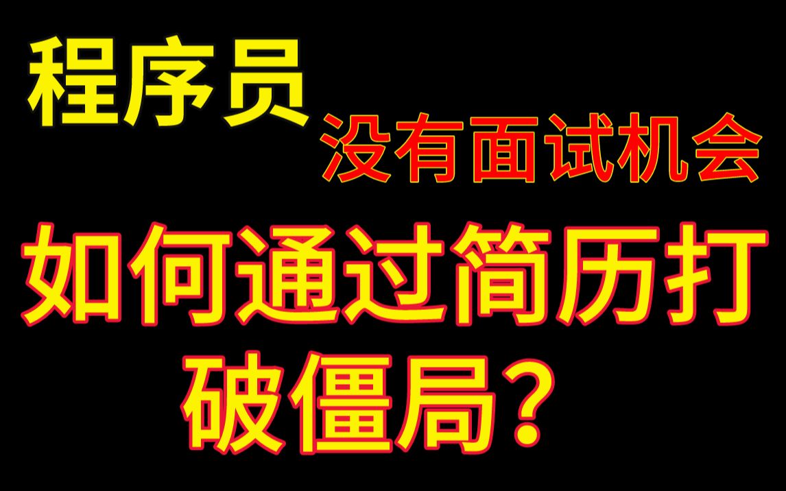 【马士兵教育】程序员该如何通过简历打破僵局,收到互联网公司面试机会?Java开发、Java面试、简历修改、面试指导、就业内推进互联网大厂!哔哩哔...