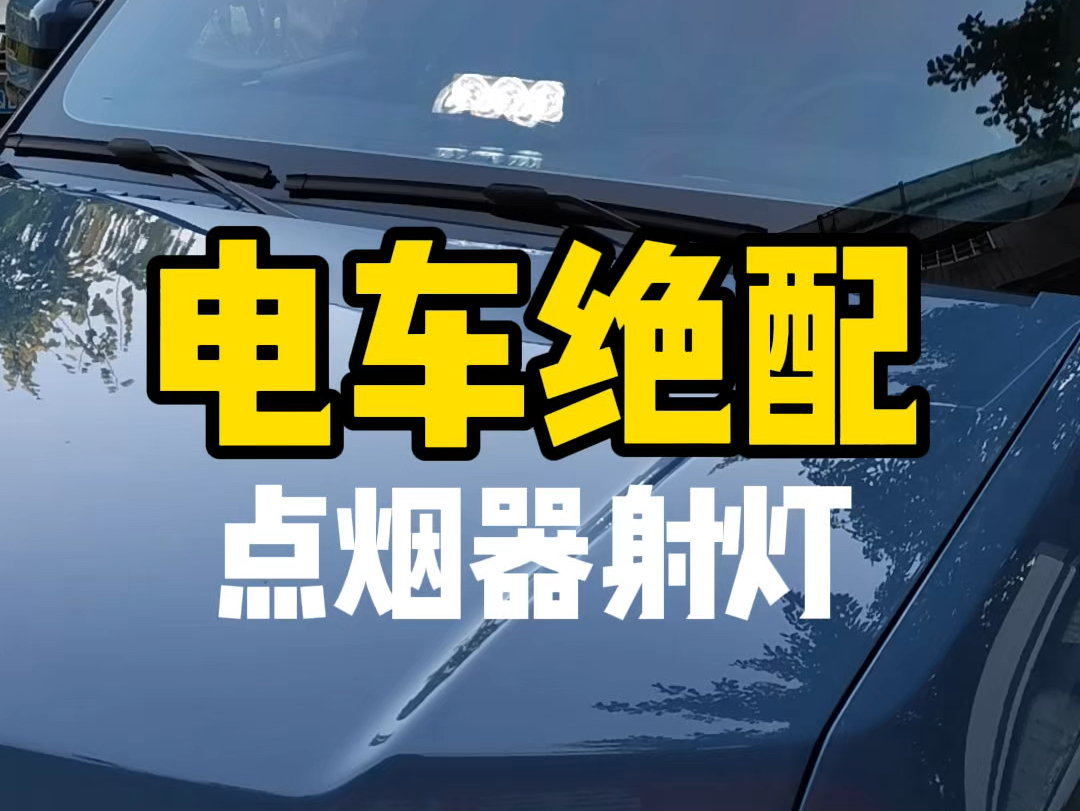 不要因为改大灯和射灯而失去了保修,电车混动车的最佳射灯方案#美佳点烟器射灯#美佳车内隐藏射灯#远光狗怎么治 #电车改灯方案#混动车改灯方案哔哩...