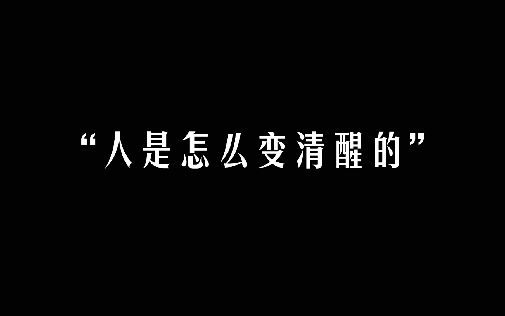 [图]一语惊醒梦中人！！越早了解就越早受益