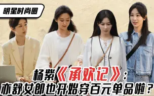 Скачать видео: 明星时尚圈 | 杨紫新剧《承欢记》：亦舒女郎也开始穿百元单品啦？