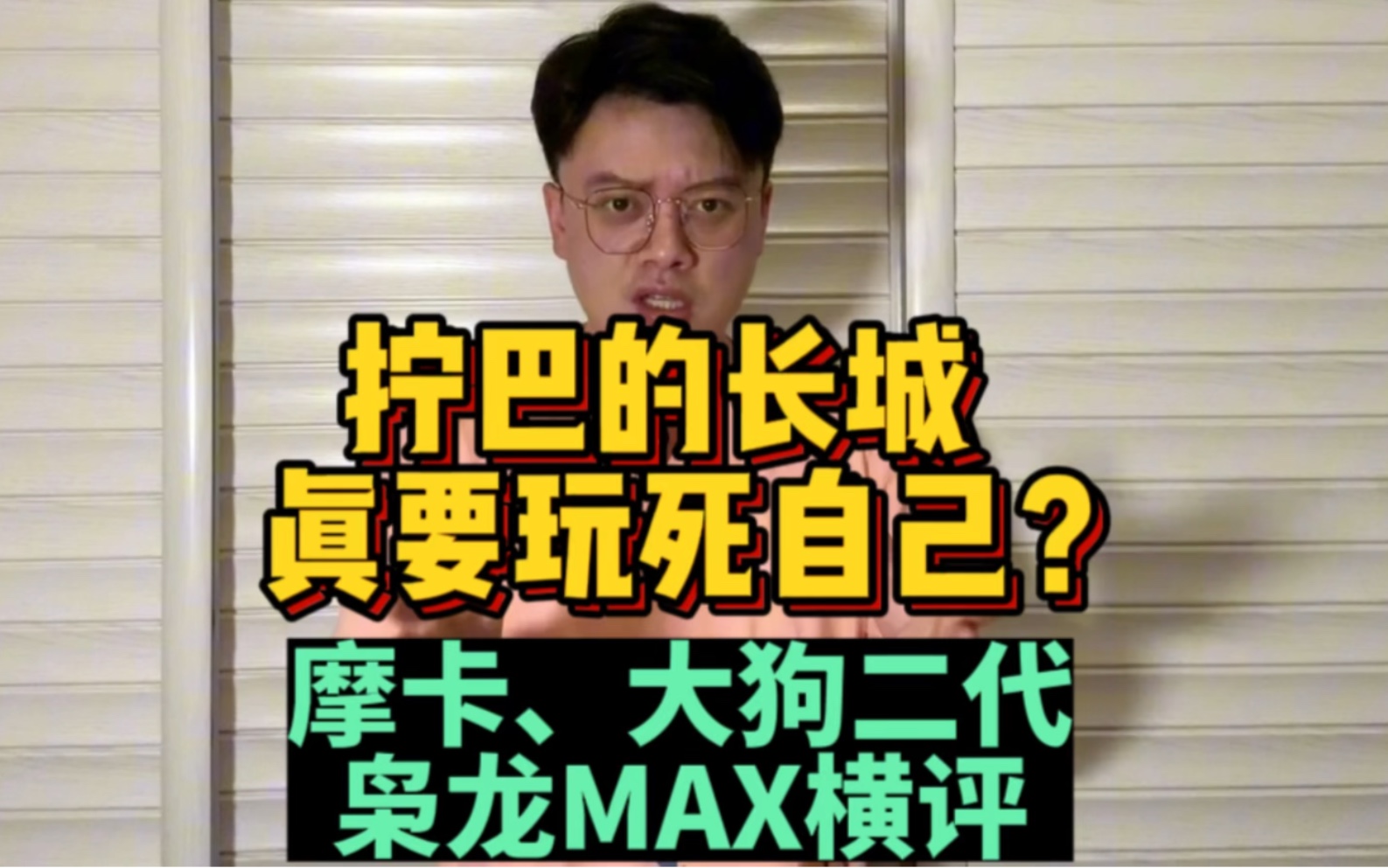 [图]拧巴的长城，真要玩死自己？摩卡、大狗二代、枭龙MAX试驾横评