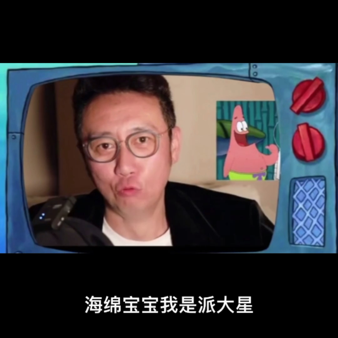 派大星的配音员,我的好友孙悦斌老师,除了