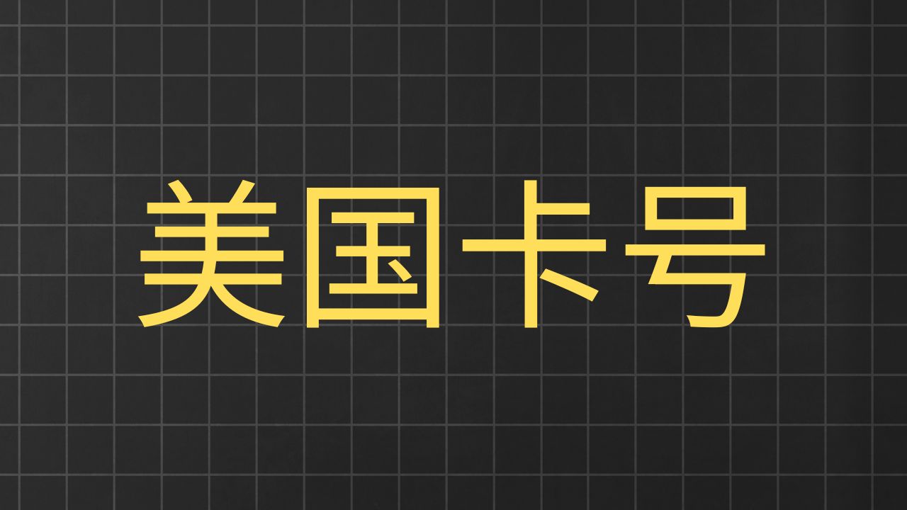 怎么购买美国号?推荐一家运营商的卡,价格便宜,充值方便,国内可用!哔哩哔哩bilibili