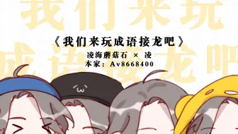 【金子涵】生贺手书 | 我们来玩成语接龙吧