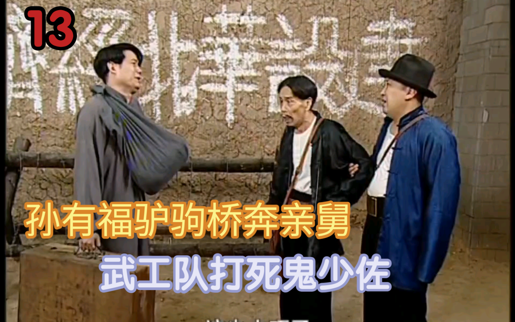 【二号交通站】孙有福驴驹桥奔亲舅,武工队打死鬼少佐