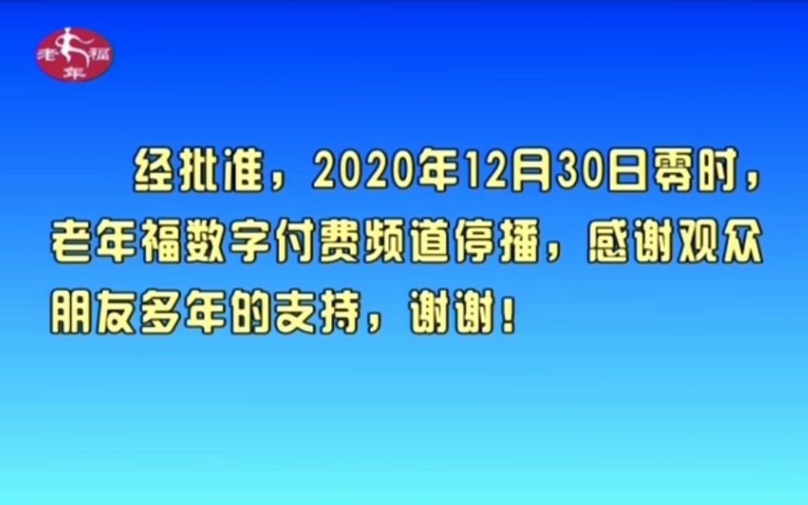 [图]【广播电视】山西老年福频道出现停播公告（2020.12.27 20:22）