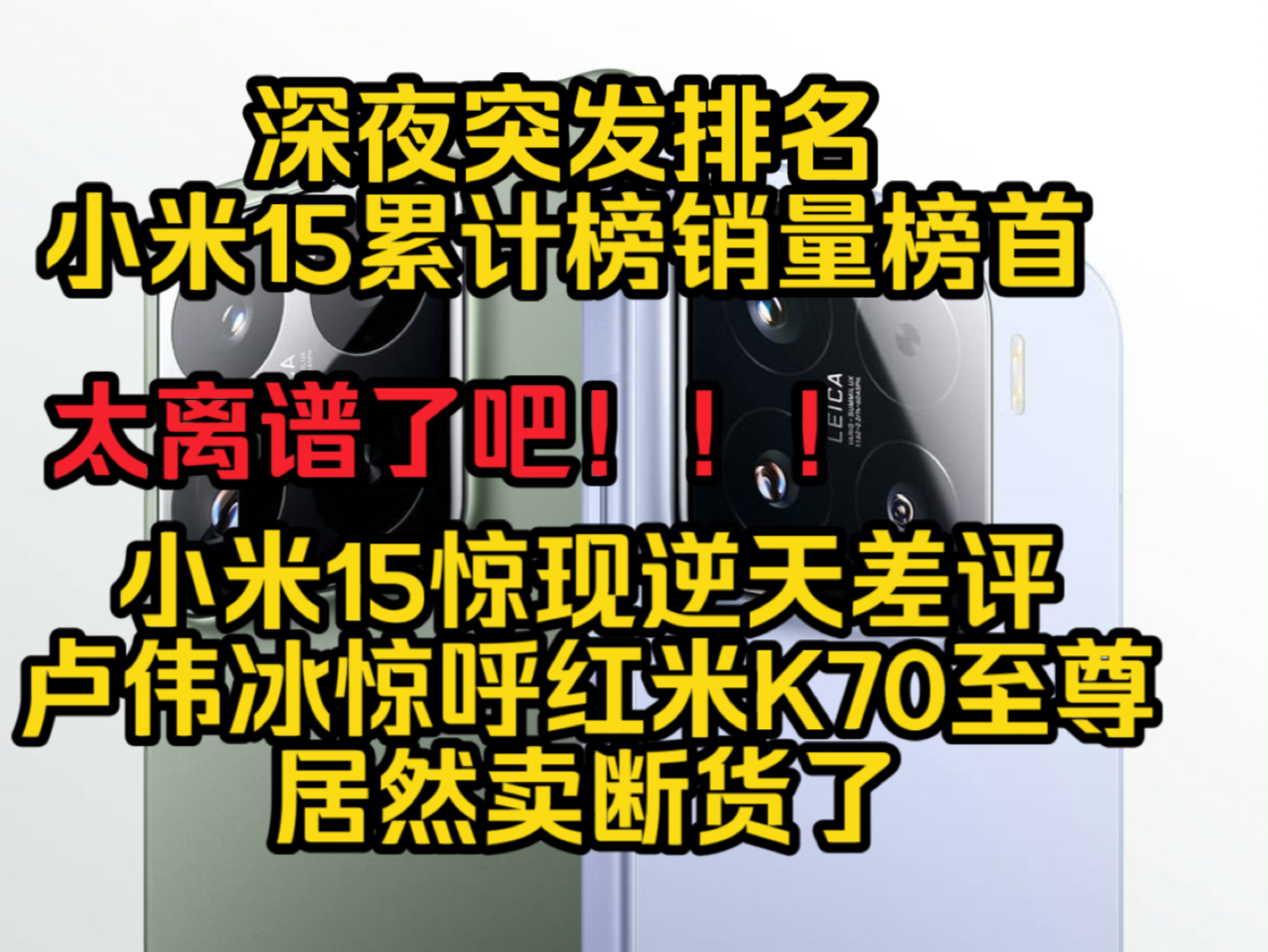 太离谱!小米15连续销量霸榜冠,居然惊现逆天差评,卢伟冰大呼红米K70至尊卖断货!哔哩哔哩bilibili