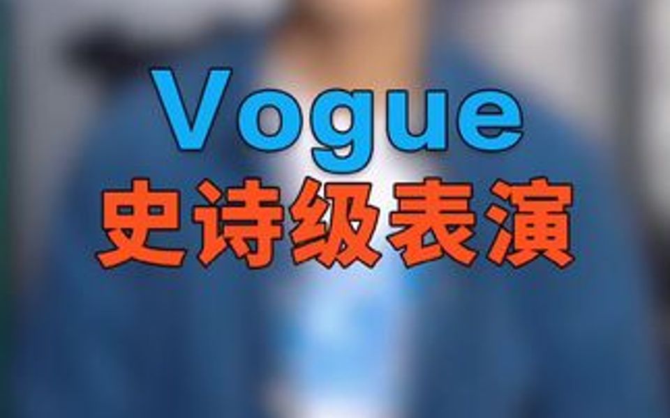 直到今天都觉得美的无与伦比!史诗级表演Vogue!麦当娜的巅峰时刻哔哩哔哩bilibili