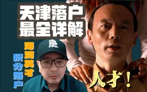 Download Video: 天津落户最全详解