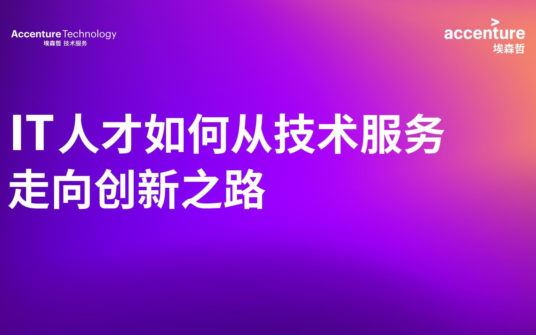 埃森哲技术服务之IT人才如何从技术服务走向创新之路哔哩哔哩bilibili