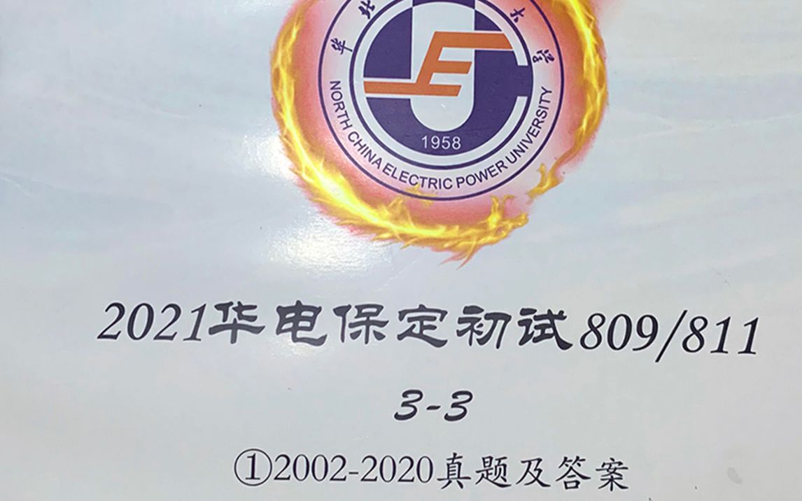 [图]2021华北电力大学（华电）能动考研传热学真题/工程热力学真题展示