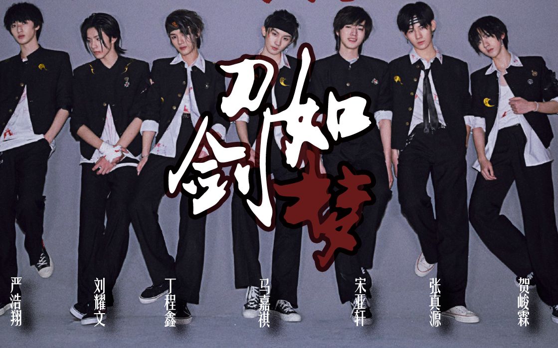 【时代少年团】【tnt】国组男团 刀剑如梦 国风混剪