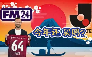 Download Video: 【FM2024】日本J联赛授权了！生涯模式联机你玩过吗！