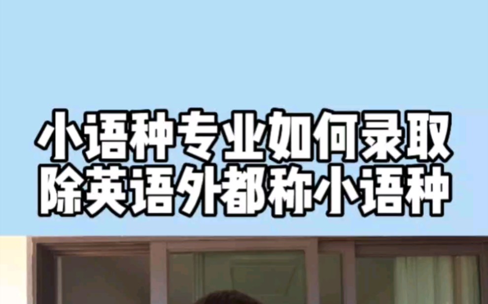 小语种的正式名称应该叫做“非通用语种”,目前有6种语言是“通用语种”,它们是联合国通用工作语,即英语、汉语、法语、俄语、西班牙语和阿拉伯语...