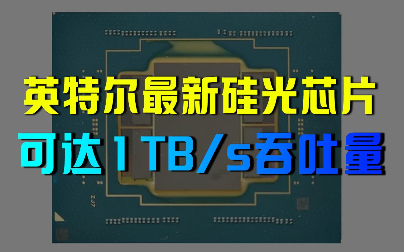 英特尔最新硅光芯片可达1TB/s吞吐量哔哩哔哩bilibili