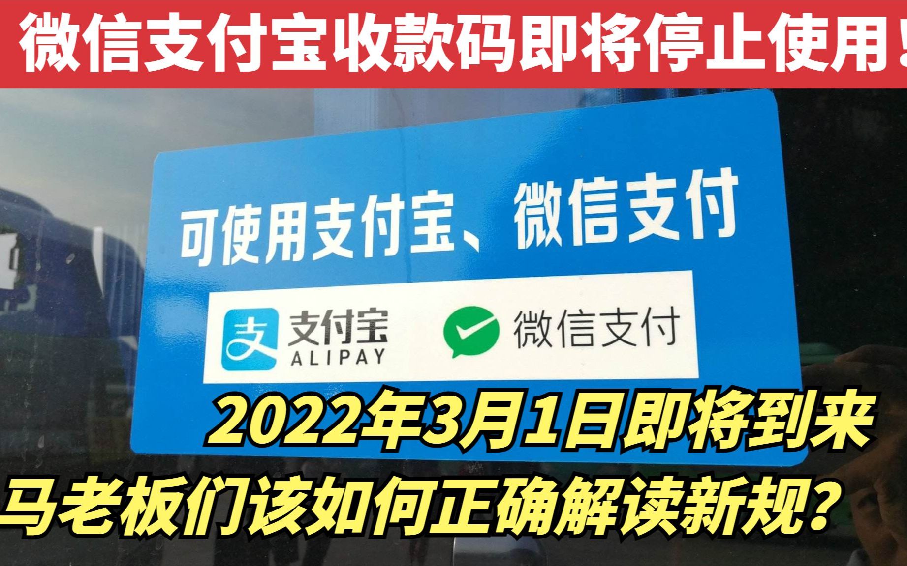 2022年3月1日,微信支付宝收款码停止商用,该如何正确解读?哔哩哔哩bilibili