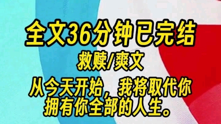 [图]【完结文】「从今天开始，我将取代你，拥有你全部的人生。」